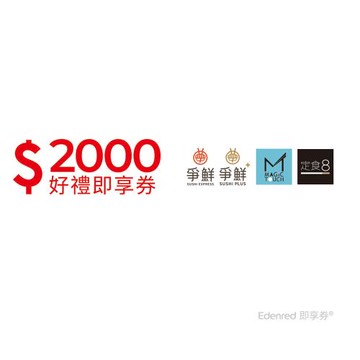 【爭鮮集團】2000元好禮即享券(餘額型)