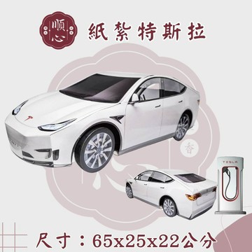 【順心】 最新款 紙紮特斯拉 紙紮電動車 特斯拉 免運 台製 轎車 房車 車 紙紮 電動車 往生 現貨