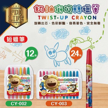 蠟筆 旋轉蠟筆 12色/24色 CY-002/CY-003 雄獅 奶油師 油性蠟筆 短支旋轉蠟筆 腊筆 旋轉腊筆