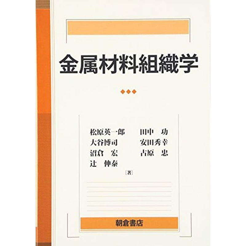 金属材料・加工プロセス辞典／川口寅之輔(著者),加藤哲男(著者) - 科学