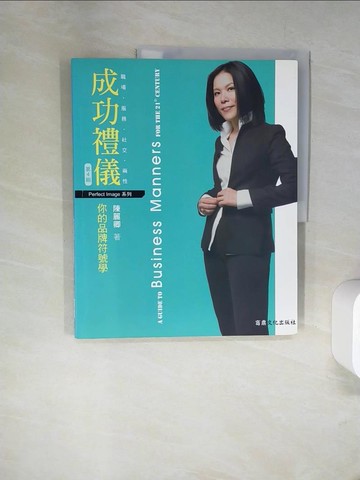 【書寶二手書T5／溝通_UIS】成功禮儀-你的品牌符號學_陳麗卿