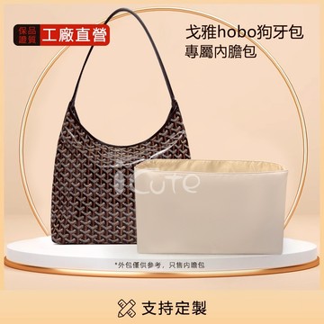 【斜紋綢/綢緞內膽包】適用於 Goyard 戈雅hobo狗牙包內袋 輕薄防水尼龍托特包中包撐 袋中袋 定型收納包內襯整理