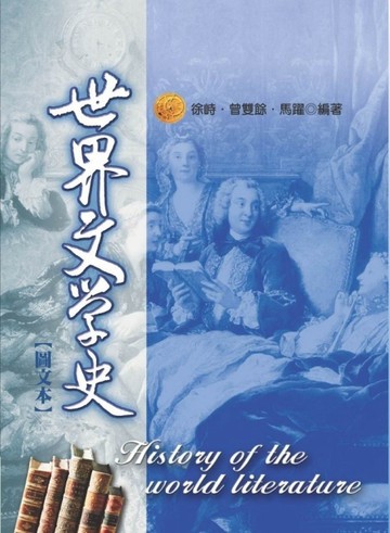 世界文學史（圖文版）[二手書_良好]