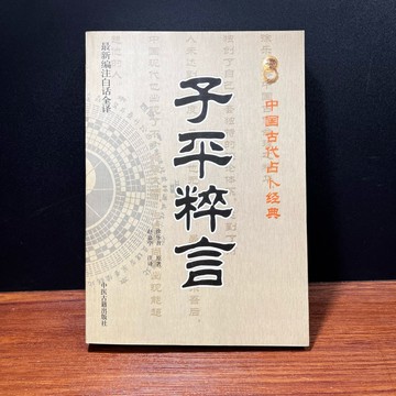 ◤絕版稀有 命理占卜 簡體書現貨《子平粹言》徐樂吾｜中醫古籍出版