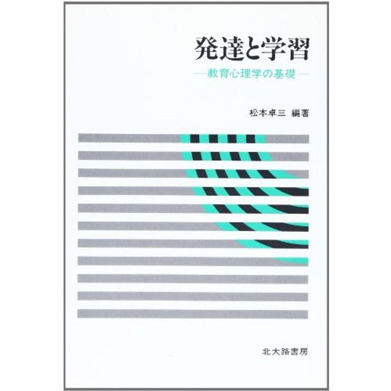 発達と学習?教育心理学の基礎