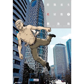 殺戮重生犬屋敷(7)_Readmoo 讀墨電子書