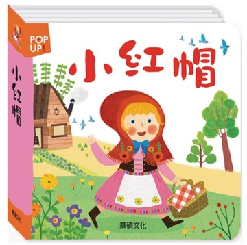 小紅帽[二手書_良好]