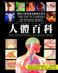 人體百科（革新版）[二手書_普通]