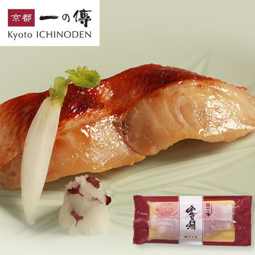 今だけ10%OFF! 京都老舗 西京漬 ［H-13］西京漬け 西京焼き 鯛 キンメダイ お取り寄せ グルメ ギフト 内祝い 味噌漬け