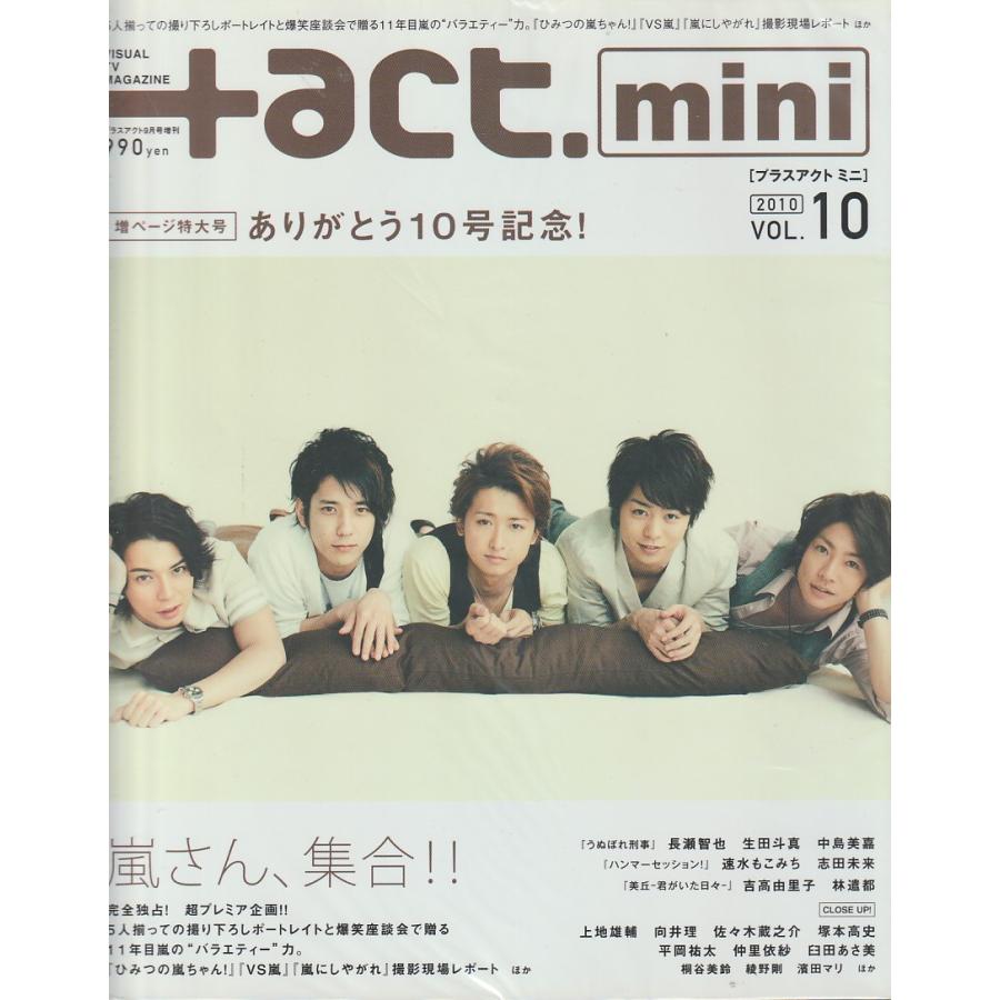  act　mini　プラスアクト　ミニ　Vol.10　2010年　ありがとう10号記念　嵐さん集合!!