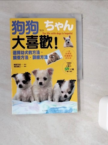 【書寶二手書T4／寵物_WDC】狗狗大喜歡：選擇幼犬的方法飼養方法訓練方_尤淑心, 磯部芳郎