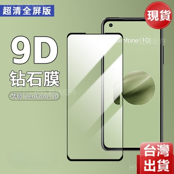 5D滿版玻璃貼高清鑽石膜 適用華碩Asus Zenfone12Ultra 11Ultra 10 9 8Flip熒幕保護貼