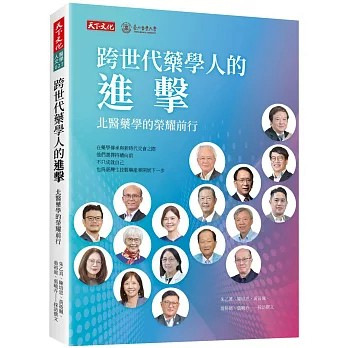 【樂辰書店】跨世代藥學人的進擊：北醫藥學的榮耀前行  朱乙真, 陳培思, 黃筱珮, 翁裕庭, 張曉卉/著 _天下文化出版
