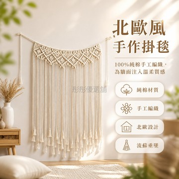 台灣出貨✨ 北歐風編織掛毯 手工流蘇壁飾 現代簡約玄關裝飾 創意家居牆面掛件 客廳臥室佈置