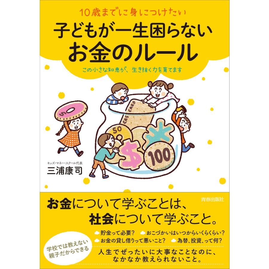 10歳までに身につけたい子どもが一生困らないお金のルール