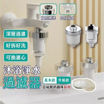 🔥拚批發最低價🔥沐浴過濾器 水龍頭過濾器 蓮蓬頭過濾器 沐浴淨水器 前置過濾器 淨水 過濾 濾水器 淨水過濾器 去雜質