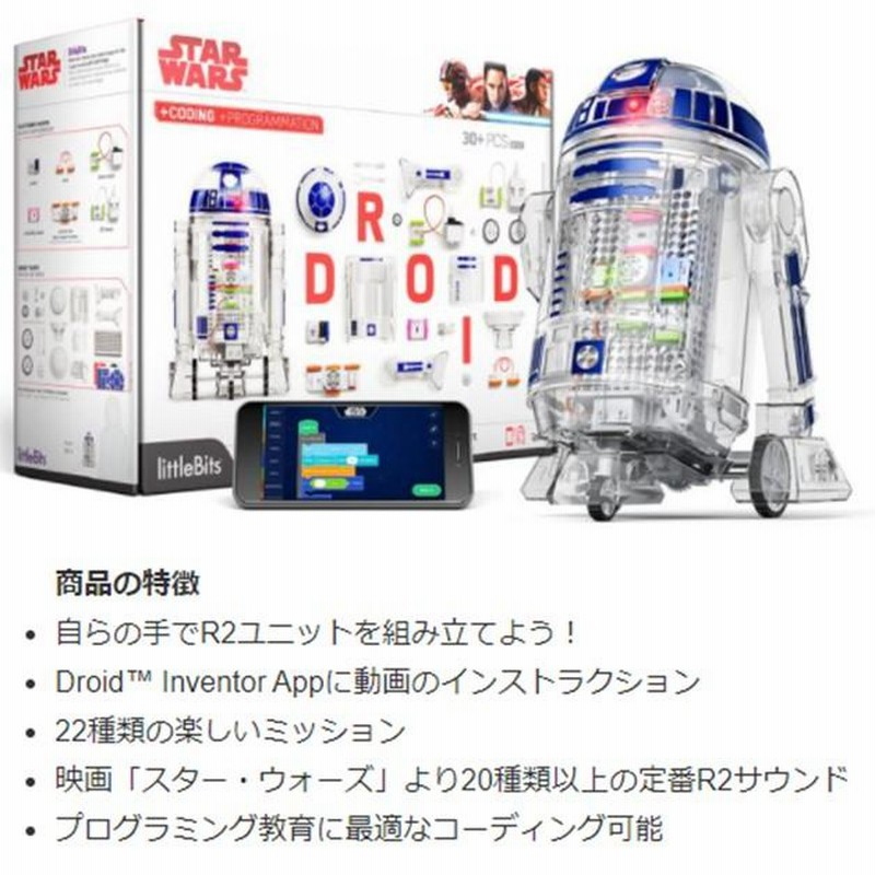 LITTLEBITS スターウォーズ ドロイド インベンターキット R2-D2 ...