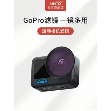 MECO美高GoPro Hero13/12/11/10/9/8/7/6/5/4運動相機濾鏡CPL偏振可調減光GND漸變抗光害黑柔焦白柔鏡轉接環