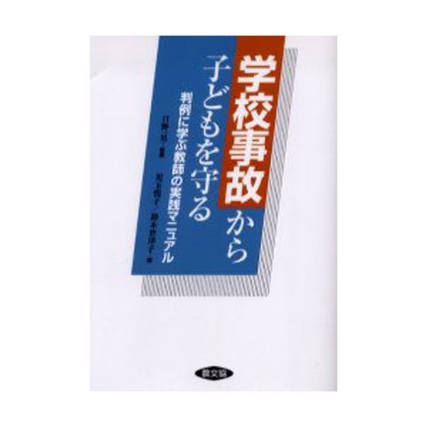 学校事故から子どもを守る 判例に学ぶ教師の実践マニュアル
