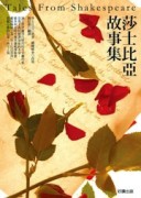 莎士比亞故事集（新版）[二手書_普通]
