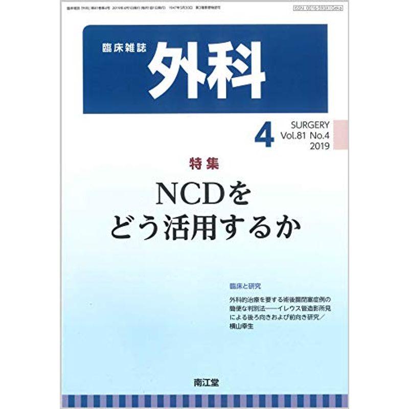 外科 2019年 04 月号 雑誌