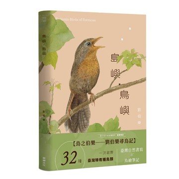 島嶼・鳥嶼/劉伯樂(讀書共和國)