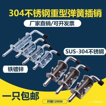 🔥桃園有貨🔥304不銹鋼彈簧插銷 鐵鍍鋅插銷 工業重型插銷 汽車貨車車廂門插銷 T3U2