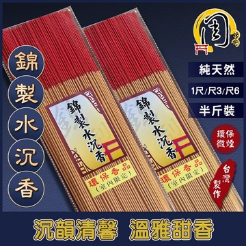 錦製水沉香 環保立香【周錦香】8寸8、1尺、尺3、尺6 香韻悠遠 環保香【優惠價$600】青州星洲線香微煙細支拜拜香