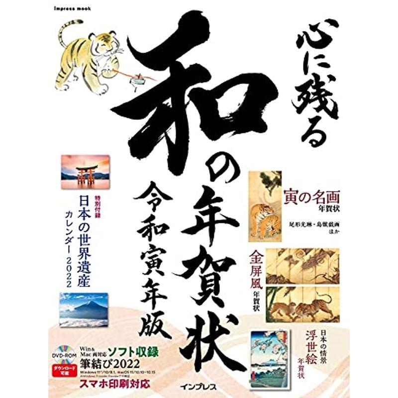 心に残る和の年賀状 令和寅年版 (インプレス年賀状ムック)