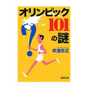 オリンピック 101の謎(新潮文庫) 電子書籍版   吹浦忠正