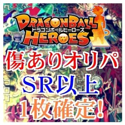 【傷あり】ドラゴンボールヒーローズ オリジナルパック オリパ くじ ...