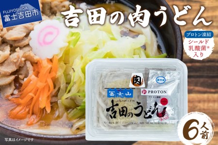 プロトン凍結シールド乳酸菌R入り吉田の肉うどんセット1人前×6セット