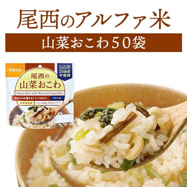 尾西食品 アルファ米 山菜おこわ 50袋入 賞味期限5年 非常食 保存食 防災グッズ 尾西 ごはん ご飯 50食 災害用 備蓄 防災