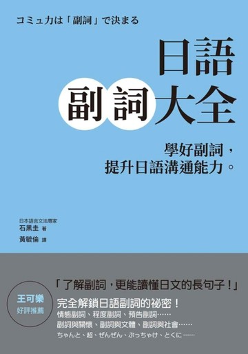 日語副詞大全：學好副詞，提升日語溝通能力。