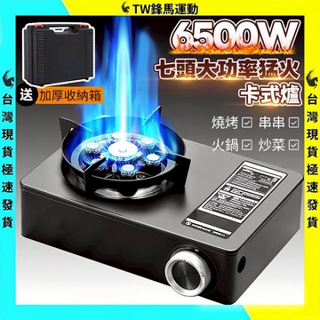 七星卡式爐 超猛火爐 露營瓦斯爐 登山爐 露營卡式爐 6500W大功率卡式瓦斯爐 露營 防風卡式爐 防風瓦斯爐 快速爐
