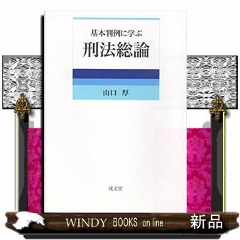 基本判例に学ぶ刑法総論