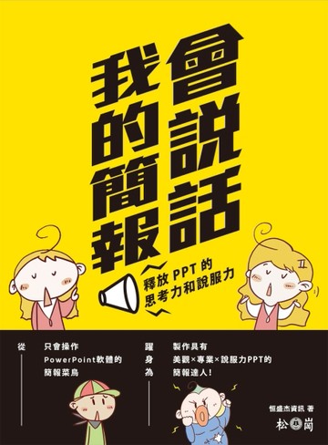 我的簡報會說話：釋放PPT的思考力和說服力[二手書_良好]