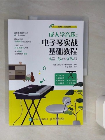 【書寶二手書T1／音樂_QEB】成人學音樂：電子琴實戰基礎教程（簡體書）_陳飛; 楊青