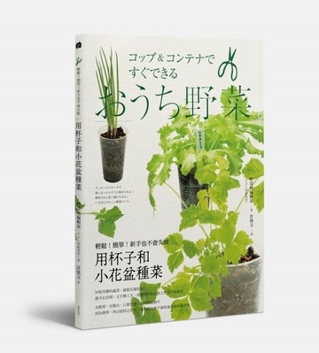 用杯子和小花盆種菜[二手書_良好]