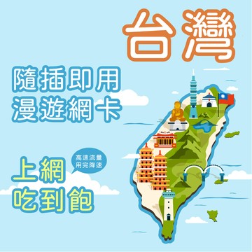 【台灣上網卡】 3~10天 台灣網卡 台灣 上網吃到飽 台灣網路卡 台灣SIM卡 台灣漫遊網卡 -需提供實名購買