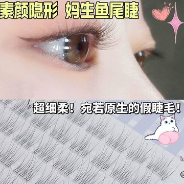 隔日達6h出貨🚀媽生魚尾睫 透明10排 免膠假睫毛 懶人假睫毛 原生魚尾睫 新手 仿真睫毛 分段單簇 超自然素顏睫毛