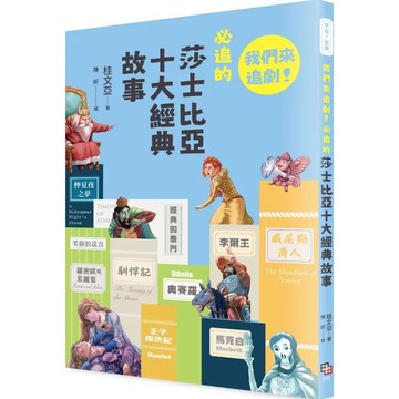 【全新】●早安！經典：我們來追劇！必追的莎士比亞十大經典故事_愛閱讀養生_字畝