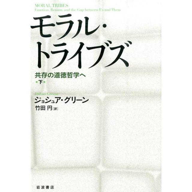 モラル・トライブズ 共存の道徳哲学へ 下