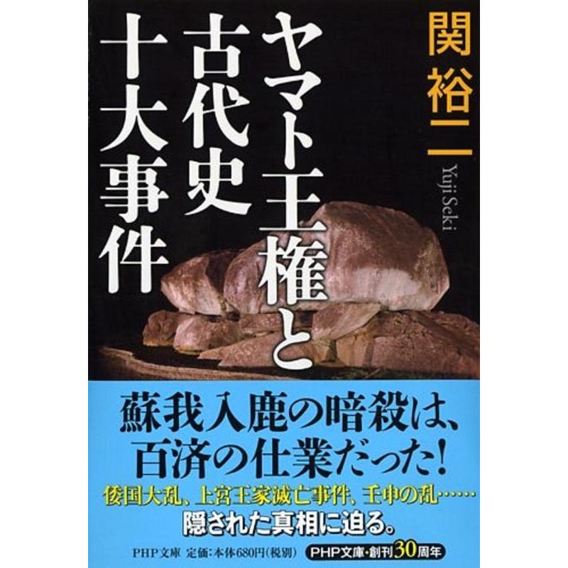 ヤマト王権と古代史十大事件 PHP文庫 関裕二