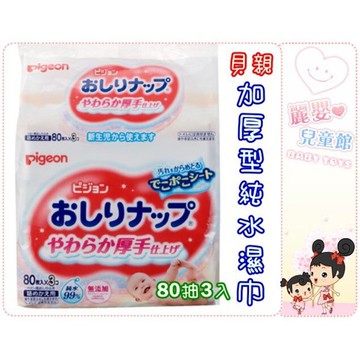 麗嬰兒童玩具館～日本製-貝親PIGEON-加厚型純水濕紙巾/濕巾(80抽×3包)