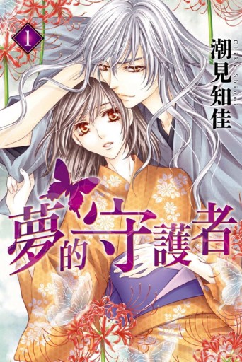 夢的守護者（1）[二手書_良好]