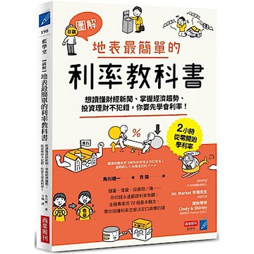 【圖解】地表最簡單的利率教科書【城邦讀書花園】