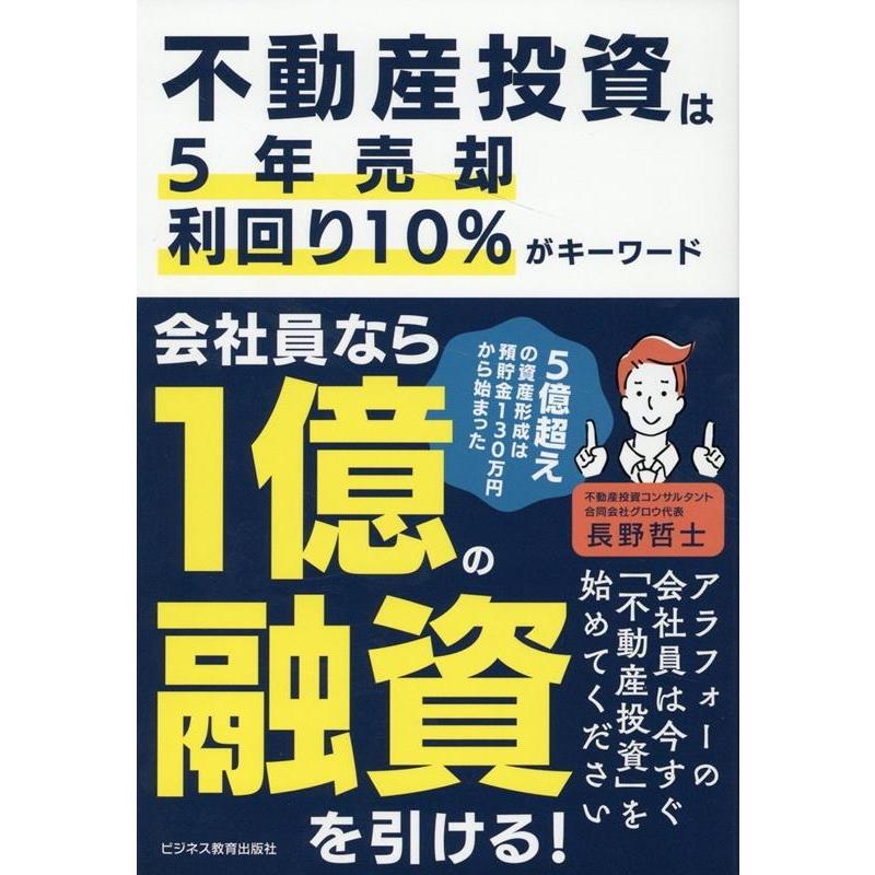 不動産投資は5年売却利回り10%がキーワード 5億超えの資産形成は預貯金130万円から始まった