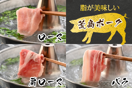 荒島ポーク食べ比べしゃぶしゃぶセット3点盛 700g[A-054001]