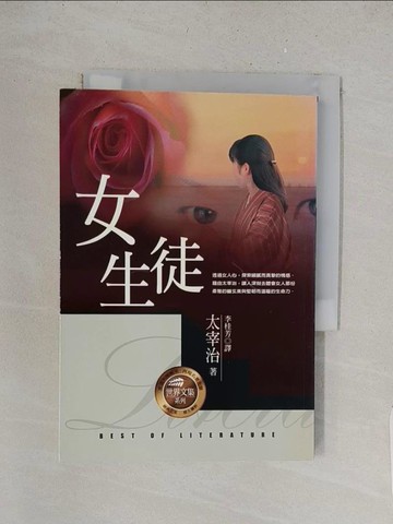 【書寶二手書T1／翻譯小說_TBL】女生徒_太宰治, 李桂芳